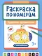 Раскраска по номерам. Чудесные путешествия - фото 1