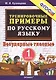 Тренировочные примеры по русскому языку. Безударные гласные. 1 класс - фото 3