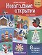 Новогодние открытки Новые поделки Книжка-вырезалка (8 под.) (2 изд.) (мДедМорРек) Кожевникова - фото 1