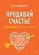 Продавай счастье. 125 техник работы с возражениями - фото 1