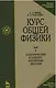 Курс общей физики: Учебник. В 3-х тт. Т. 2.  Электрические и электромагнетические явления. 10-е изд., стер - фото 3