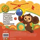 Раскраски-наклейки. Чебурашка. Любимый ушастик - фото 2