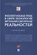 Интеллектуальные права в сфере технологий виртуальной и дополненной реальностей. Монография - фото 1