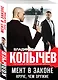 Мент в законе. Круче, чем оружие - фото 3
