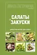 Школа Гастронома : Коллекция : Салаты и закуски. - фото 1