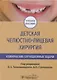 Детская челюстно-лицевая хирургия. Клинические ситуационные задачи. Учебное пособие - фото 1