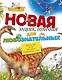 Новая энциклопедия для любознательных - фото 1