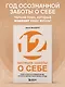 12 месяцев заботы о себе. Книга-план на каждый месяц, которая сделает вашу жизнь лучше - фото 4
