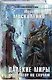Далекие миры. Император по случаю - фото 3