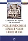 Русская Православная церковь в России в конце ХХ века: Монография. - фото 1