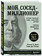 Мой сосед - миллионер. Почему работают одни, а богатеют другие? Секреты изобильной жизни - фото 3