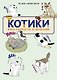 КОТИКИ: манга-руководство по воспитанию - фото 1