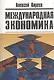 Международная экономика в 2-х чч. Ч.2. Международная макроэкономика: Открытая экономика и макроэкономическое программирование - фото 4