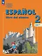 Испанский язык. 2 класс. Углублённый уровень. Учебник. В двух частях. Часть 2. ФГОС 2021 - фото 1