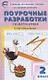 ПШУ Поурочные разработки по математике 2 кл. (к УМК Моро Шк. России) (7 изд.) (м) (ФГОС) Ситникова - фото 1