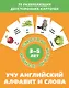 Учу английский алфавит и слова. Набор карточек - фото 1