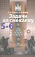 Шарыгин. Задачи на смекалку. 5-6 классы. - фото 1