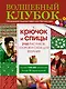 Волшебный клубок. Крючок и спицы. 2160 рисунков, узоров и схем для вязания - фото 1