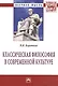 Классическая философия в современной культуре: Монография - фото 1
