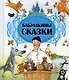 Бабушкины сказки - фото 1