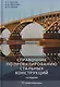 Справочник по проектированию стальных конструкций - фото 1