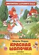 Красная шапочка - фото 1