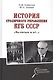 История столичного управления КГБ СССР. "Мы отвечали за все…" - фото 1
