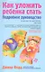 Как уложить ребенка спать : подробное руководство - фото 1