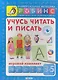 Учусь читать и писать. Игровой комплект (3 -5 лет) - фото 1