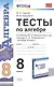 Тесты по алгебре. 8 класс. К учебнику Ю.Н. Макарычева и др. "Алгебра. 8 класс" - фото 1
