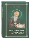 Толкования или беседы, на псалмы. Блаженный Иероним Стридонский - фото 1