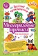 Многоразовые прописи для мальчиков 2-3-4 лет. Весёлые приключения - фото 1