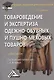 Товароведение и экспертиза одежно-обувных и пушно-меховых товаров: Учебное пособие для бакалавров - фото 1