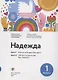 Надежда. Цикл 1. Цикл 2. - фото 1