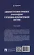 Административно-правовое принуждение в уголовно-исполнительной системе. Монография - фото 2