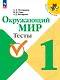 Окружающий мир. 1 класс. Тесты - фото 1