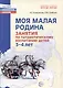 Моя малая Родина. Занятия по патриотическому воспитанию детей 3-4 лет - фото 1