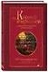Драгоценная семейная реликвия. Книга и дневник, которые помогут воссоздать историю вашей семьи (комплект) - фото 7
