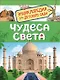 Чудеса света. Энциклопедия для детского сада - фото 1