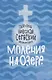 Моления на озере (Велимирович) (Новое Небо) - фото 1
