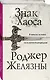 Знак Хаоса - фото 3