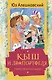 Кыш и Двапортфеля. Повести и рассказы - фото 1