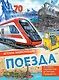 Поезда - фото 1