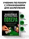 Важнейшая математика покера. Основы безлимитного холдема, которые вам нужно знать. Расширенное издание - фото 4