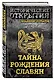 Тайна рождения славян - фото 3