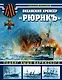 Океанский крейсер "Рюрикъ". Подвиг выше варяжского - фото 1