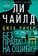 Джек Ричер: Без права на ошибку: роман - фото 1