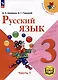 Русский язык. 3 класс. Учебное пособие. В 5 частях. Часть 1 (для слабовидящих обучающихся) - фото 1