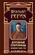 Духовные сокровища : философские очерки и эссе - фото 1