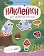 1, 2, 3, счет! : книжка с наклейками - фото 1